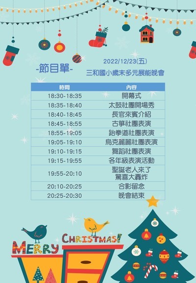 【公告】三和國小歲末多元展能晚會節目單圖片
