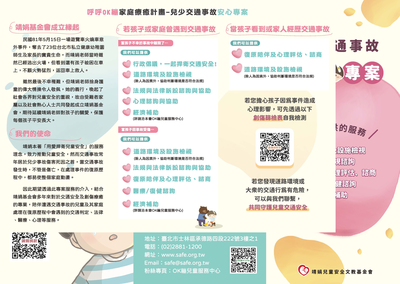 【公告】財團法人靖娟兒童安全文教基金會之OK繃兒童服務中心提供「交通事故傷害受害家庭」相關服務圖片