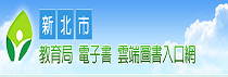 連結到雲端圖書館(另開新視窗)