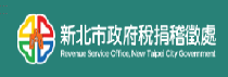 連結到新北市稅捐稽徵處(另開新視窗)