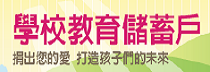 連結到教育儲蓄戶(另開新視窗)