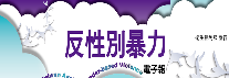 連結到反性別暴力(另開新視窗)