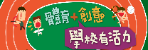 連結到體育教材資源網(另開新視窗)