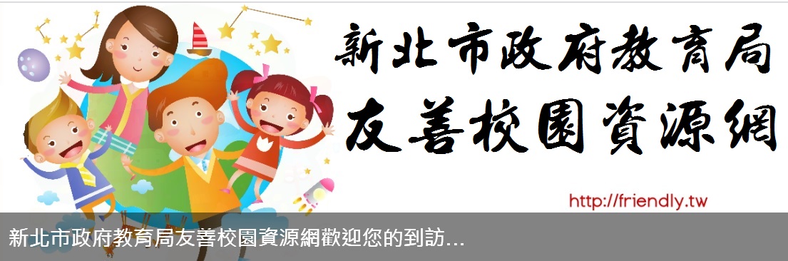 連結到新北市友善校園資源網(另開新視窗)